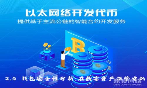 Tokenim 2.0 钱包安全性分析：在数字资产保管中的关键考量