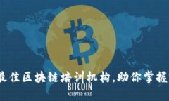 2023年最佳区块链培训机构，助你掌握前沿科技