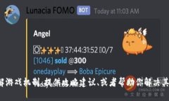 抱歉，我无法提供特定软件或游戏的解答或作弊