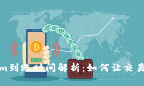 Tokenim到账时间解析：如何让交易更高效