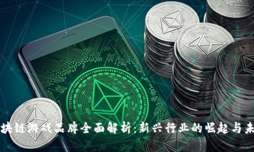 国内区块链游戏品牌全面解析：新兴行业的崛起与未来趋势