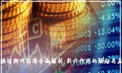 国内区块链游戏品牌全面解析：新兴行业的崛起