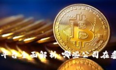 区块链项目推广平台全面解析：哪些公司在垂直