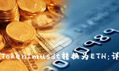 如何将TokenImusdt转换为ETH：详细指南