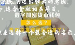 为一个tokenim（代币名称）选择一个合适且吸引人