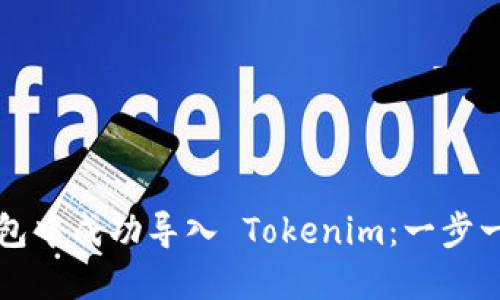 如何在火币钱包中成功导入 Tokenim：一步一步的详尽指南