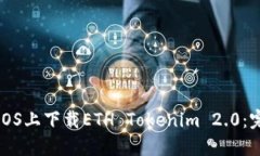 如何在iOS上下载ETH Tokenim 2.0：完整指南