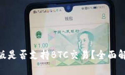 tokenim最新版是否支持BTC交易？全面解析与应用指南