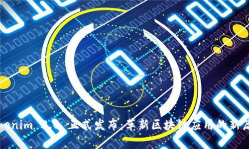 Tokenim 2.0 正式发布：革新区块链应用的新篇章