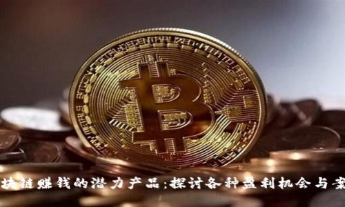 区块链赚钱的潜力产品：探讨各种盈利机会与案例