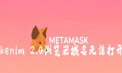解决Tokenim 2.0浏览器域名无法打开的问题