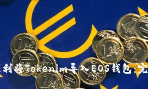 如何顺利将Tokenim导入EOS钱包：完整指南