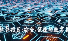 区块链转账软件推荐：安全、便捷的数字货币交