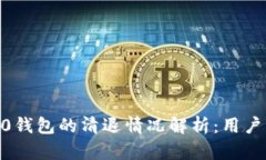 Tokenim 2.0钱包的清退情况解析：用户该如何应对？
