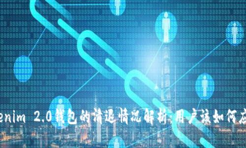 Tokenim 2.0钱包的清退情况解析：用户该如何应对？
