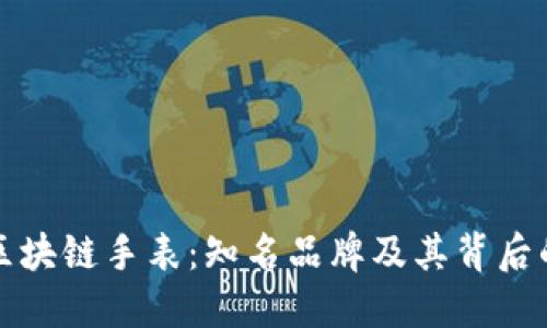 探索区块链手表：知名品牌及其背后的创新