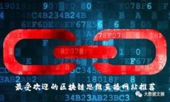 最受欢迎的区块链思维直播网站推荐