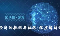 区块链经济的挑战与机遇：深度解析常见问题