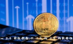 Tokenim 2.0 升级指南：从 1.0 到 2.0 的新特性与优势