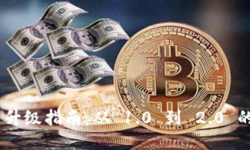 Tokenim 2.0 升级指南：从 1.0 到 2.0 的新特性与优势
