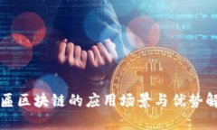 牌匾区块链的应用场景与优势解析