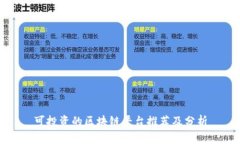 可投资的区块链平台推荐及分析