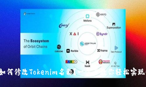 如何修改Tokenim名称？一步步教你轻松实现！