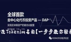 如何修改Tokenim名称？一步步教你轻松实现！