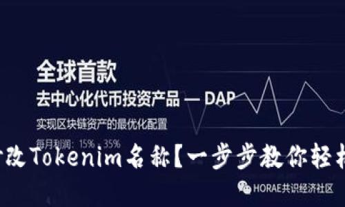如何修改Tokenim名称？一步步教你轻松实现！