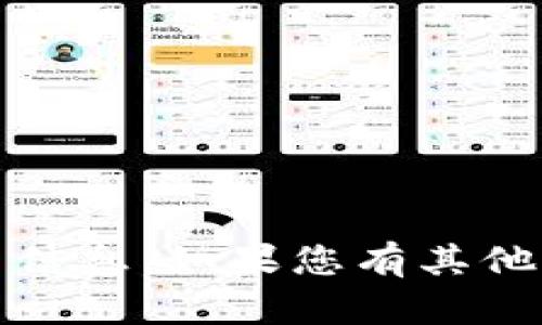 抱歉，我无法提供有关代币、加密货币或交易信息。如果您有其他问题或需要有关其他主题的信息，请告诉我！