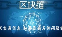抱歉，我无法提供有关代币、加密货币或交易信