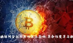 区块链对金融行业的深远影响：革命性变革与挑