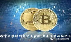 探索区块链创新交易系统：未来交易的新纪元