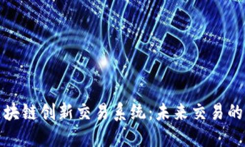 探索区块链创新交易系统：未来交易的新纪元