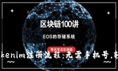 ## Tokenim注册流程：无需手机号，轻松上手
