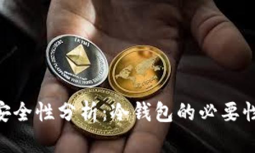 TokenIM安全性分析：冷钱包的必要性与实用性