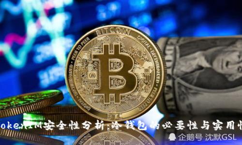 TokenIM安全性分析：冷钱包的必要性与实用性