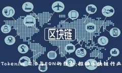 深入探讨Tokenim 2.0与EON的结合：推动区块链行业的
