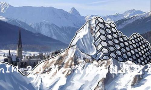 TokenIM 2.0：新一代区块链钱包全解析