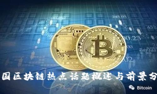 韩国区块链热点话题概述与前景分析