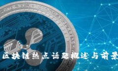 韩国区块链热点话题概述与前景分析