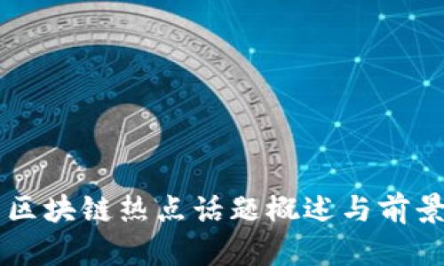 韩国区块链热点话题概述与前景分析