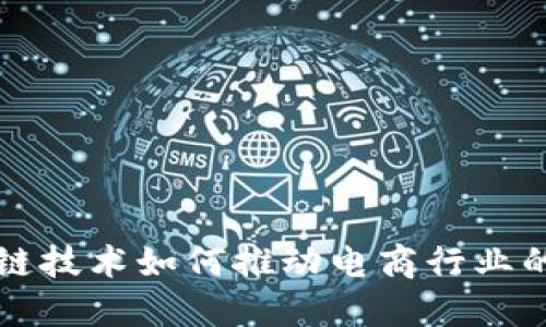 区块链技术如何推动电商行业的发展