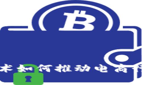 区块链技术如何推动电商行业的发展
