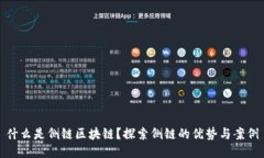 什么是侧链区块链？探索侧链的优势与案例