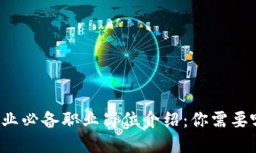 区块链企业必备职业岗位介绍：你需要哪些人才？