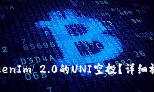 如何领取TokenIm 2.0的UNI空投？详细视频教程解析