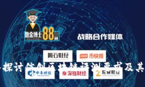 深入探讨信创区块链评测要求及其应用
