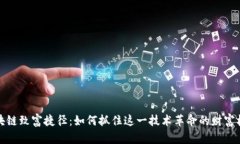 区块链致富捷径：如何抓住这一技术革命的财富