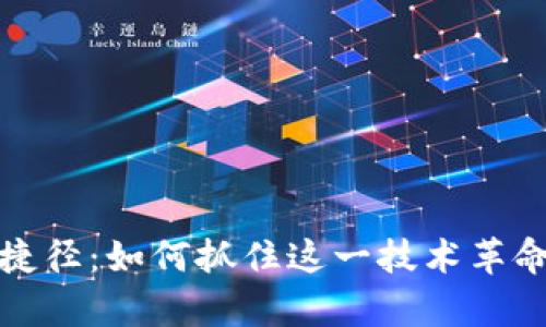 区块链致富捷径：如何抓住这一技术革命的财富机会